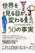 世界を見る目が変わる50の事実