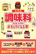調味料を使うのがおもしろくなる本 お得版 (扶桑社文庫)