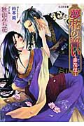 夢花の誓い~弄花伝~ (もえぎ文庫)