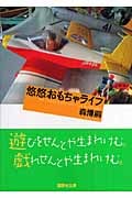 悠悠おもちゃライフ (講談社文庫)の詳細を見る