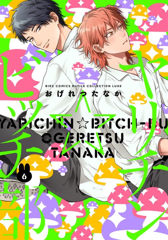ヤリチン☆ビッチ部  (6) (バーズコミックス ルチルコレクション リュクス)
