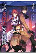 京都多種族安全機構 (アース・スターノベル)