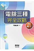 電験三種完全攻略