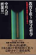 教育を救う保守の哲学 教育思想の禍毒から日本を守れ
