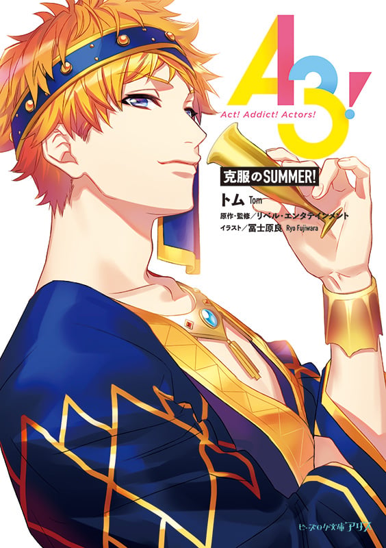 A3! 克服のSUMMER! (2) (ビーズログ文庫アリス)