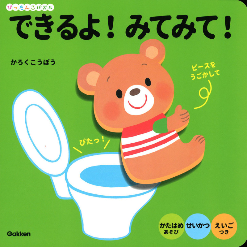 できるよ!みてみて! (ぴったんこパズル)