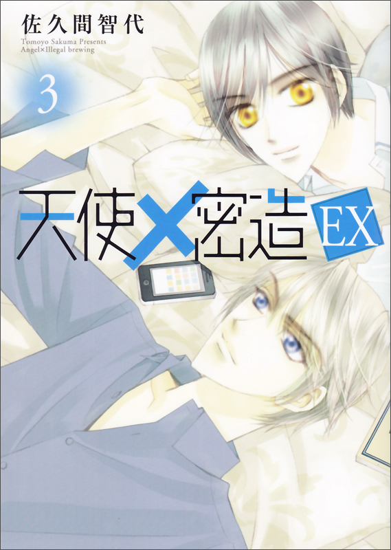 天使×密造 EX 3   (B's-LOVEY COMICS)