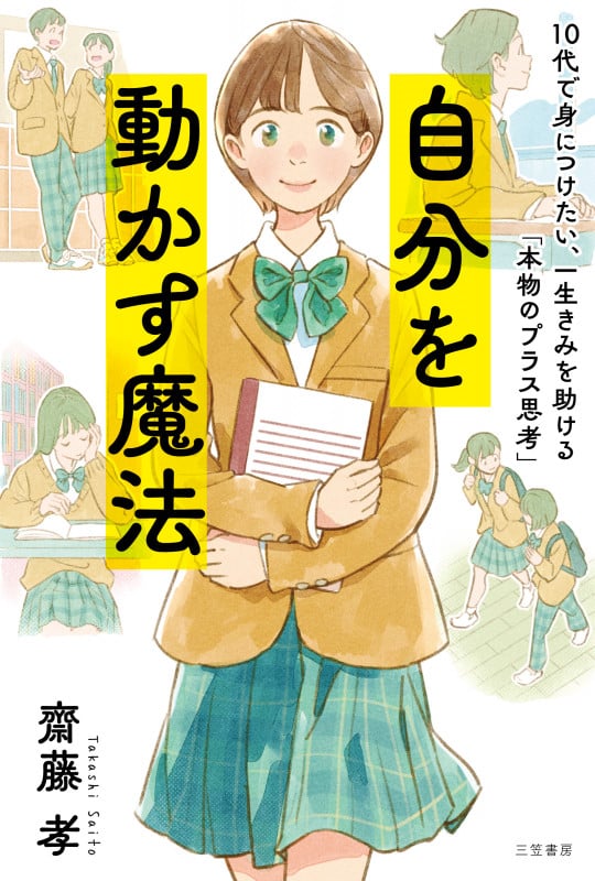 自分を動かす魔法 10代で身につけたい、一生きみを助ける「本物のプラス思考」 (単行本)