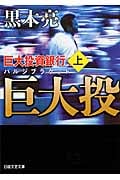巨大投資銀行 (上) (日経文芸文庫)