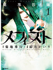 魔界医師メフィスト 1 (MFコミックス ジーンシリーズ)