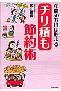チリ積も節約術 年間50万円は貯まるの詳細を見る