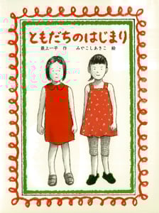 ともだちのはじまり (ポプラちいさなおはなし)