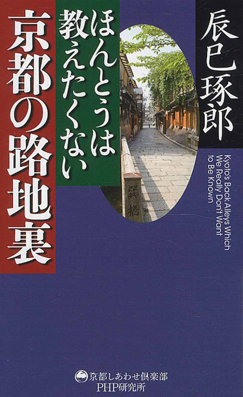ほんとうは教えたくない京都の路地裏 (京都しあわせ倶楽部)
