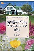 赤毛のアンのプリンス・エドワード島紀行 (楽学ブックス)