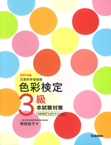 色彩検定3級本試験対策 文部科学省後援 (2017年版)
