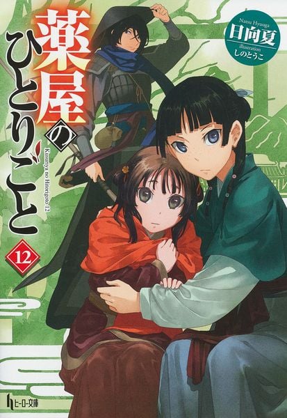 薬屋のひとりごと 12 (ヒーロー文庫)