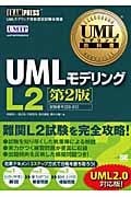UMLモデリング教科書 UMLモデリング L2 第2版