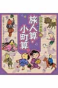 旅人算・小町算 ほか (江戸の算数 2)