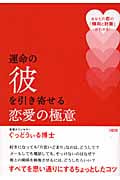 運命の彼を引き寄せる恋愛の極意 あなたの恋の「傾向と対策」がわかる!