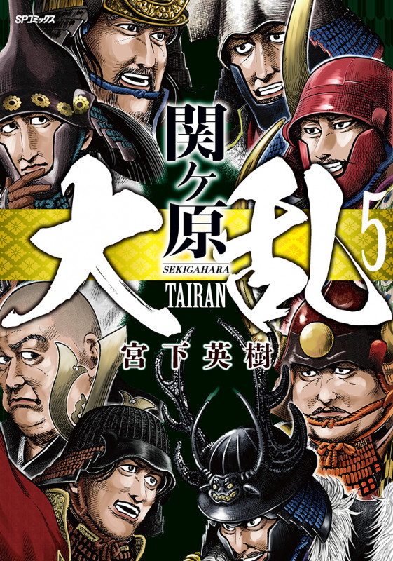 大乱 関ヶ原 (5巻) (SPコミックス)