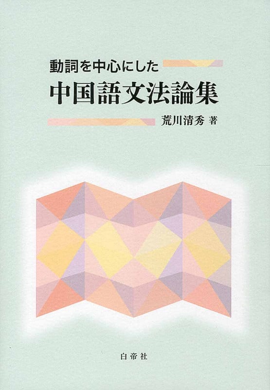 動詞を中心にした中国語文法論集