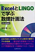 ExcelとLINGOで学ぶ数理計画法