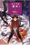 エリアの魔剣 3 (YA!フロンティア 29)