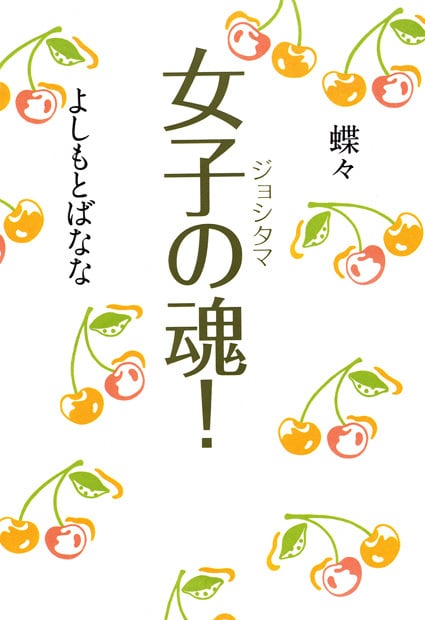 女子の魂! ジョシタマ