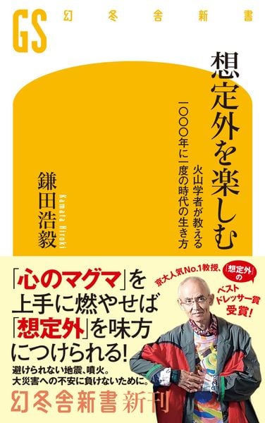 想定外を楽しむ 火山学者が教える一〇〇〇年に一度の時代の生き方 (幻冬舎新書)