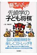 脳をやわらかくする先崎学の子ども将棋