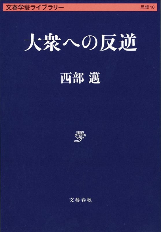 大衆への反逆 (文春学藝ライブラリー 思想 10)