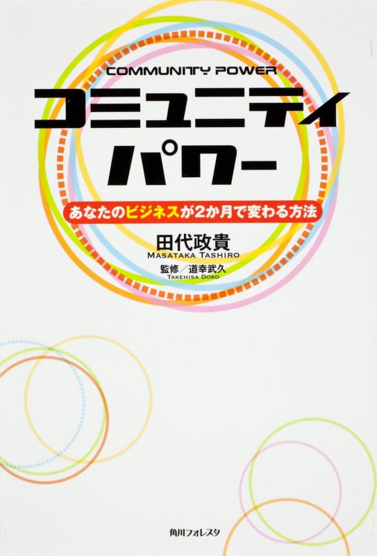 角川フォレスタ コミュニティパワー あなたのビジネスが2か月で変わる方法