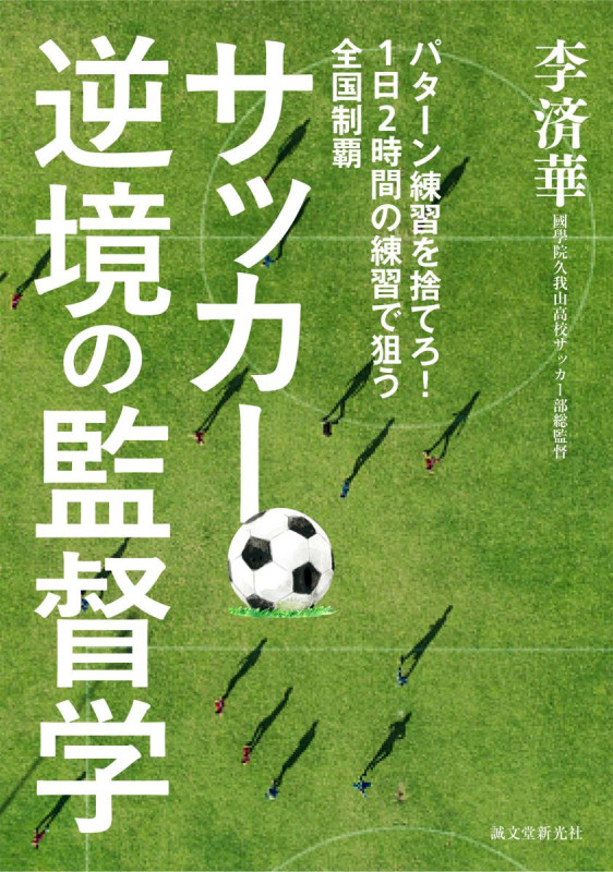 サッカー 逆境の監督学 パターン練習を捨てろ! 1日2時間の練習で狙う全国制覇の詳細を見る