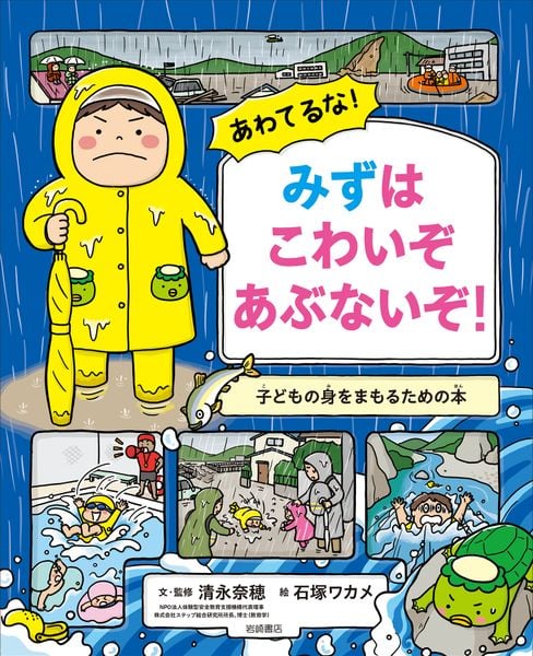 あわてるな! みずはこわいぞ あぶないぞ! 子どもの身をまもるための本 (子どもの身をまもるための本)