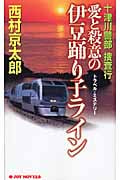 十津川警部捜査行 愛と殺意の伊豆踊り子ライン (ジョイ・ノベルス)の詳細を見る