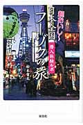 潜入体験ルポ 超おいし~ 日本全国フーゾクの旅 (宝島SUGOI文庫 Aま-2-1)