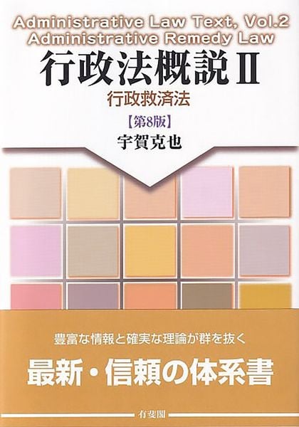 行政法概説II 行政救済法〔第8版〕 (単行本)