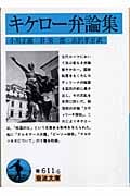 キケロー弁論集 (岩波文庫 青611-6)の詳細を見る