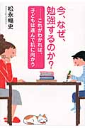 今、なぜ、勉強するのか? これがわかれば、子どもは進んで机に向かう