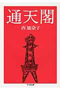 通天閣 (ちくま文庫)