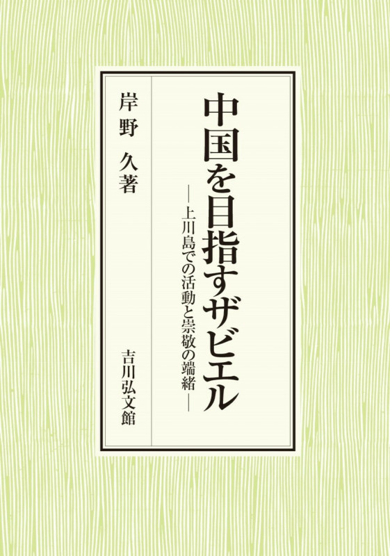 中国を目指すザビエル 上川島での活動と崇敬の端緒