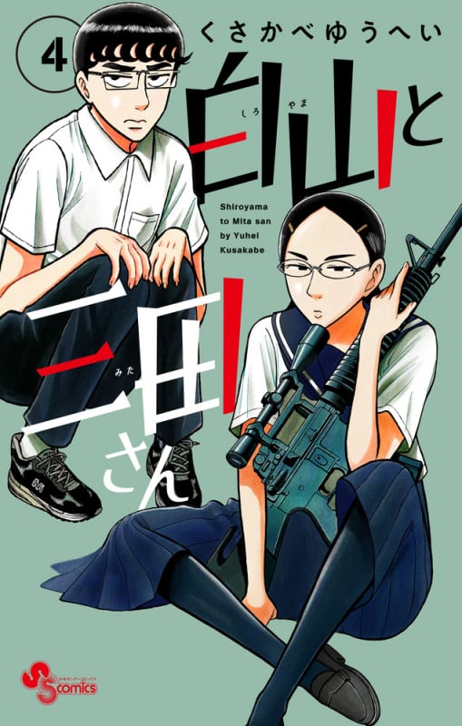 白山と三田さん (4) (少年サンデーコミックス)