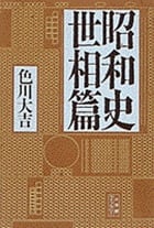 昭和史 世相篇 (小学館ライブラリー 55)