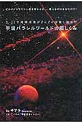 宇宙パラレルワールドの超しくみ どのタイムラインへ舵を取るのか―選べるのはあなただけ! (超★どきどき)