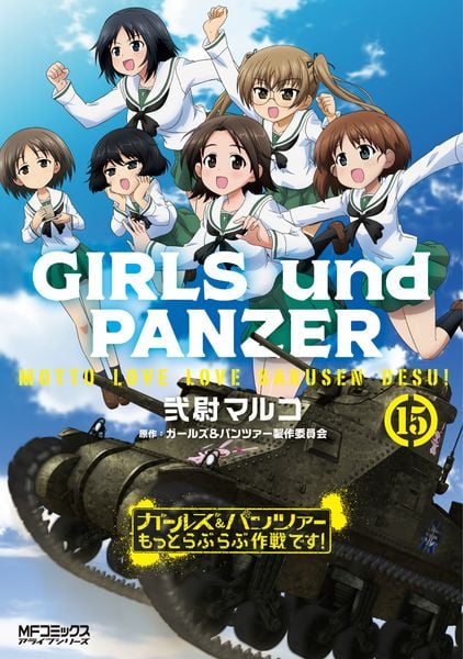 ガールズ&パンツァー もっとらぶらぶ作戦です! 15 (MFコミックス アライブシリーズ)