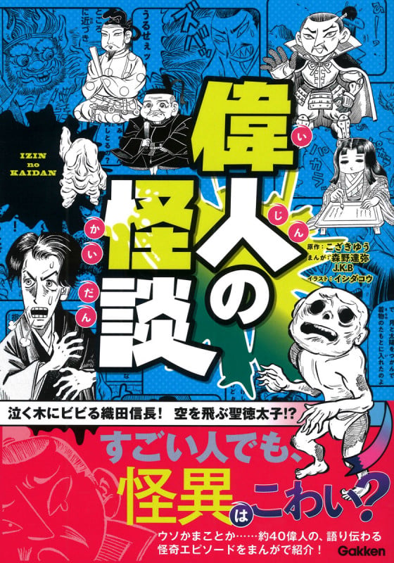 偉人の怪談