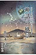神話の風景 (妖怪文化の民俗地理 3)