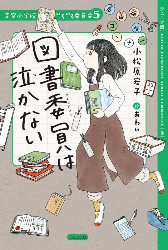 図書委員は泣かない ジュニア版 (青空小学校いろいろ委員会 5)