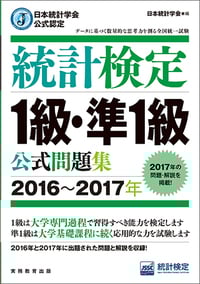 日本統計学会公式認定 統計検定 1級・準1級 公式問題集[2016~2017年]