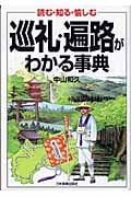 巡礼・遍路がわかる事典 読む・知る・愉しむ